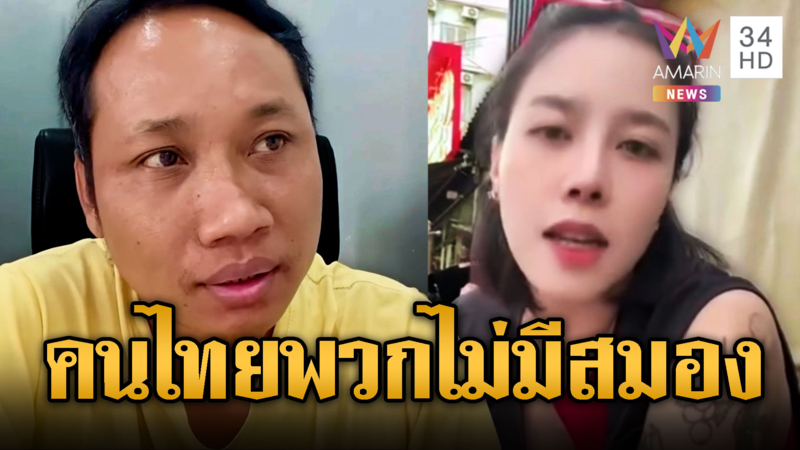 “บักบอย” โหนสาวไทยปอยเปต จวกพวกไร้สมองเชื่อข่าวลวง