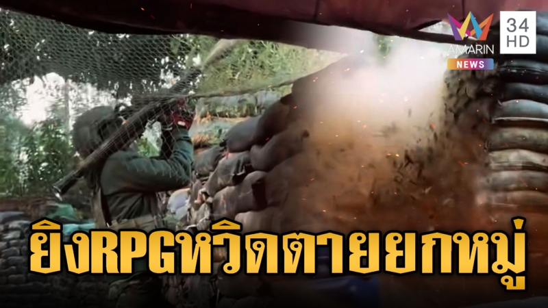 เขมรโชว์หล่อยิง RPG ถล่มไทย แต่หวิดฆ่าเพื่อนกันเอง