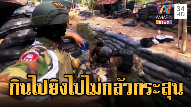 กองทัพเดินด้วยท้อง เขมรกินไปยิงไปไม่สนใจนเพื่อนรัวกระสุน