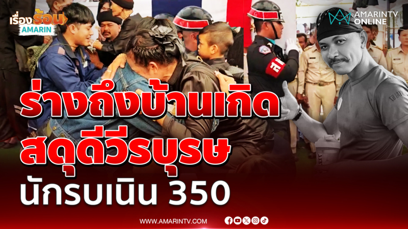โศกเศร้าร่าง จ่าเริง วีรบุรษเนิน 350 ถึงบ้านเกิดแล้ว