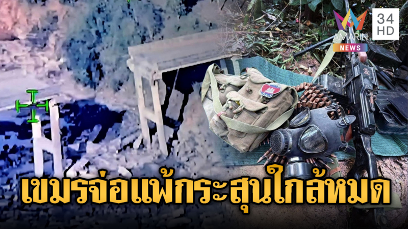 กองทัพเขมรใกล้แพ้! ทหารระเบิดสะพาน ทำกระสุนเติมแนวหน้าสะดุด