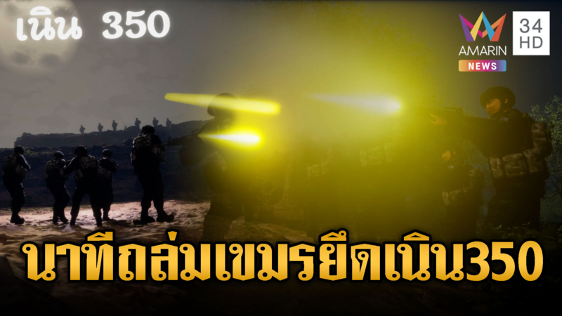 นาทีทหารไทยพิชิตภารกิจถล่มเขมร ปักธงชาติยึดคืนเนิน 350