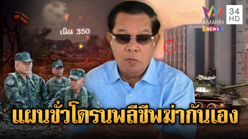 จับตาแผนใส่ร้ายไทย! โดรนปริศนาพุ่งชนตึกสูงในเขมร-เนิน 350 ปะทะเดือด