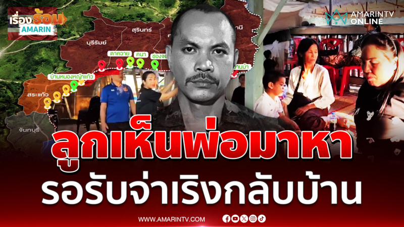 ลูกวัย 4 ขวบเห็นพ่อ จ่าเริง ใส่ชุดทหารเดินมาหาที่วัด