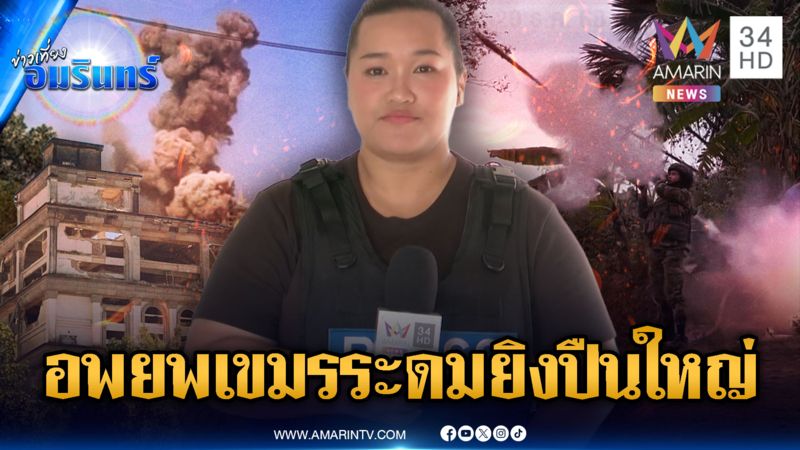 ด่วนที่สุด! สั่งอพยพเข้าบังเกอร์ 100% เขมรระดมยิงปืนใหญ่จุดพระวิหาร