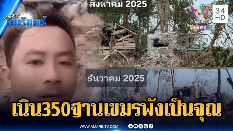 เพจดังเปิดภาพเปรียบเทียบเนิน 350 หลังทหารบุกยึดได้สำเร็จ