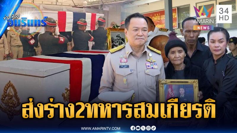 นายกฯ ร่วมส่งร่าง 2 ทหารวีรบุรุษเนิน 350 กลับภูมิลำเนา