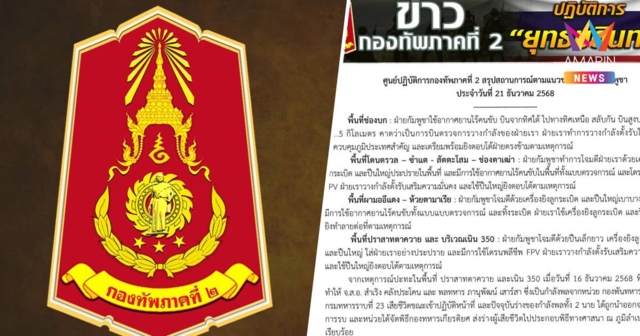 กองทัพภาค 2 สรุปสถานการณ์ตามแนวชายแดนไทย-กัมพูชา