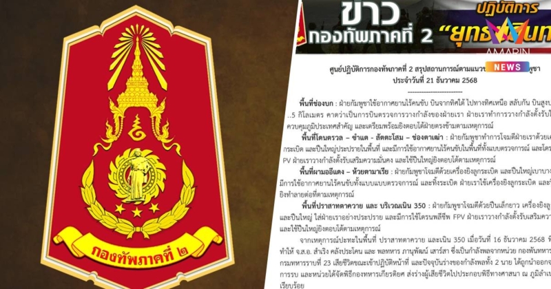 กองทัพภาค 2 สรุปสถานการณ์ตามแนวชายแดนไทย-กัมพูชา