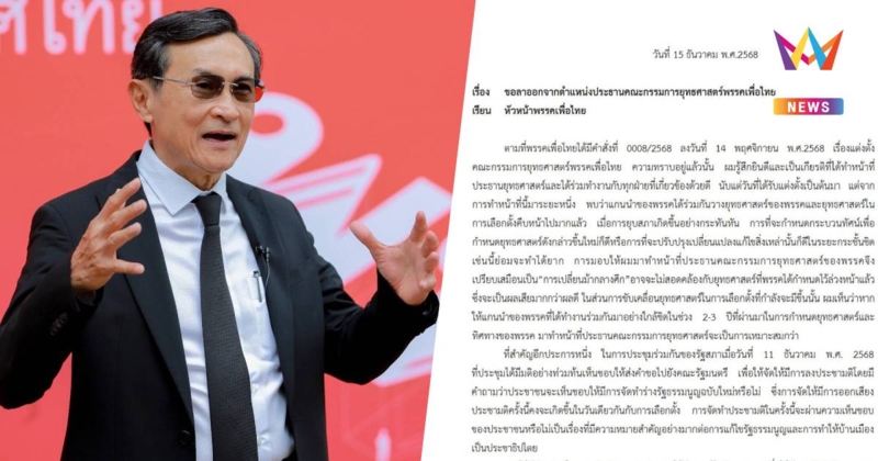"จาตุรนต์" ลาออกประธานยุทธศาสตร์พรรคเพื่อไทย
