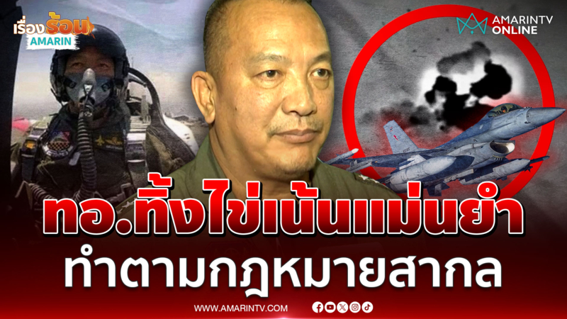 ทอ.ทิ้งไข่แม่นยำ ทำตามกฎหมายสากล ไม่ทำลายสิ่งปลูกสร้าง-ชีวิตพลเรือน