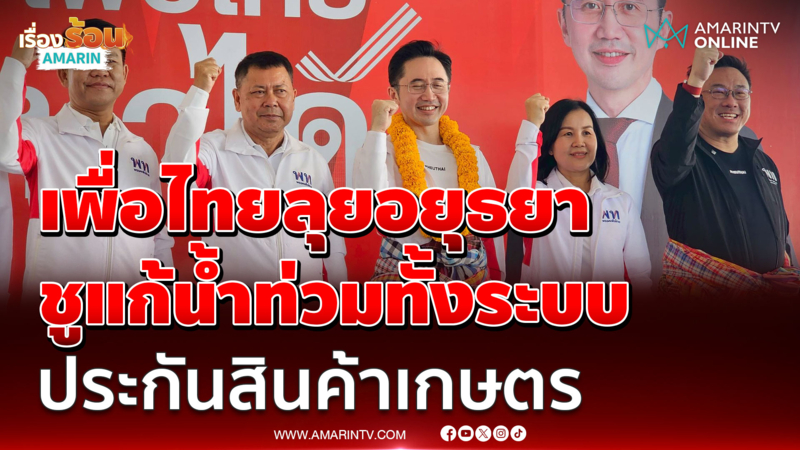 จุลพันธ์ - ยศชนัน ลุยอยุธยาชูแก้น้ำท่วมทั้งระบบ ประกันกำไรสินค้าเกษตร