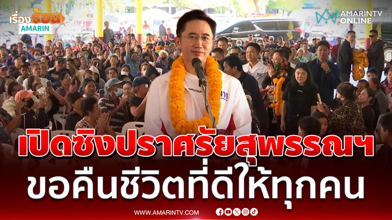 ยศชนัน เปิดซิงปราศรัยสุพรรณฯ ขอคืนชีวิตที่ดีให้ทุกคน 