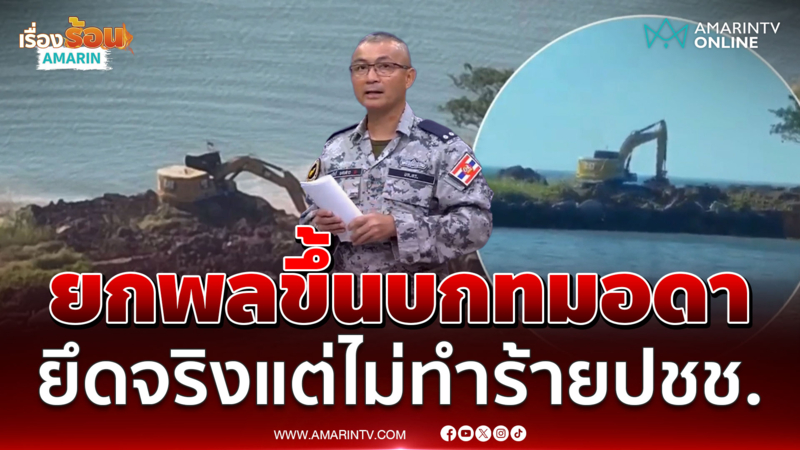 ทร. แจงนาวิกฯยกพลขึ้นบกยึดกาสิโนทมอดาไม่ทำร้ายปชช.