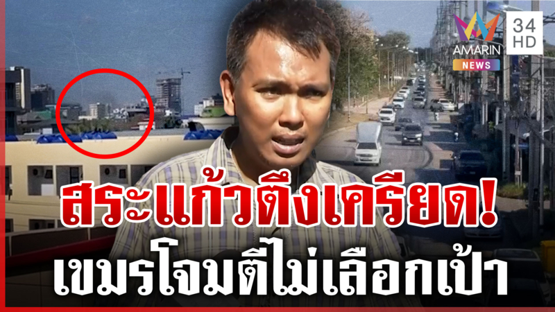 สั่งอพยพ ปชช. 4 อำเภอชายแดนสระแก้ว หลังเขมรยิง BM-21 เข้าพื้นที่