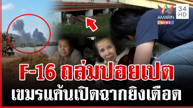 เขมรแค้นโดน F-16 ถล่มปอยเปต เปิดฉากยิงไทยดุเดือด ขน BM-21 ชิดชายแดน