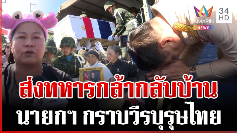 เศร้า! รับร่างทหารกล้ากลับบ้าน นายกฯ กราบคารวะต่อบุญคุณปกป้องแผ่นดิน