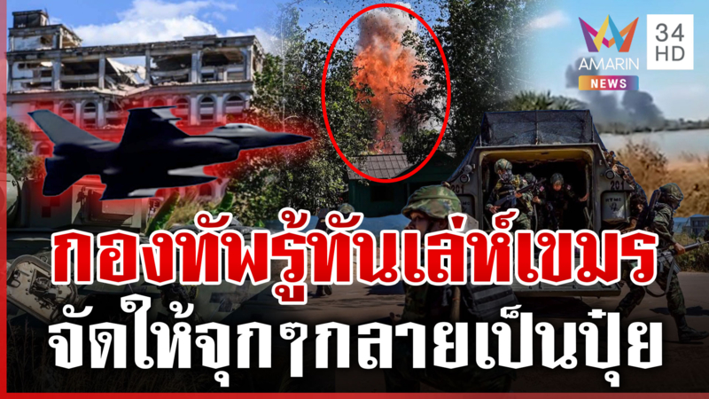ชายแดนยังตึงเครียด! นาวิกฯ ให้เขมรชิมไข่ F-16 บอมบ์กาสิโนกระจุย