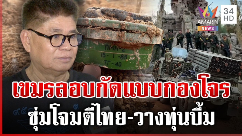 เปิดภาพเนิน 350 ไทยไถเหี้ยน เขมรซุ่มวาง PMN-2 เปลี่ยนเป้าตาเมือนธม