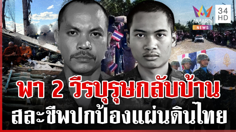 อัญเชิญวิญญาณ 2 ทหารกล้า ครอบครัวรับร่างเศร้ากลับสู่มาตุภูมิ