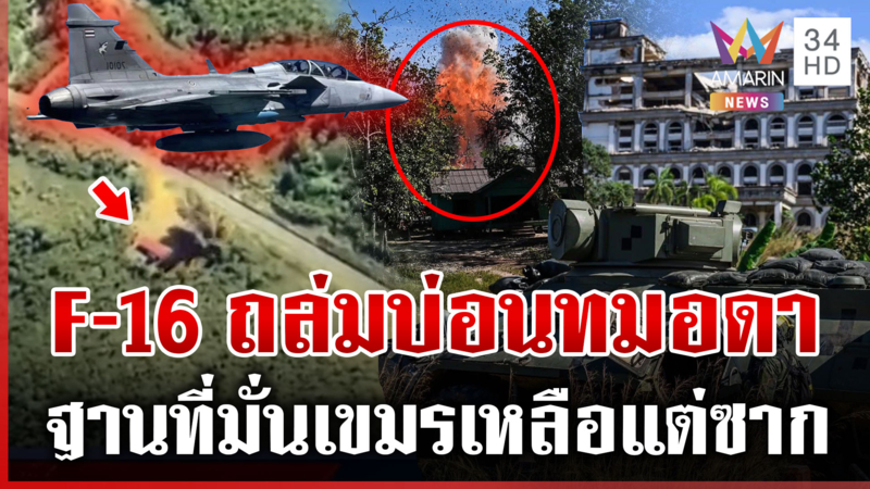 F-16 ส่งไข่ด่วนบึ้มบ่อนทมอดาพังราบ แฉเล่ห์เขมรลอบกัดทหารไทย