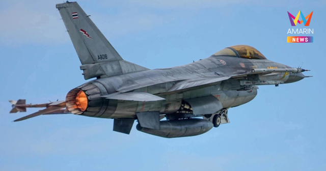 เสิร์ฟไข่มื้อเช้า 4ลูก! F-16 ถล่มฐานที่มั่นเขมร พิกัดตาพระยา-บึงตะกวน