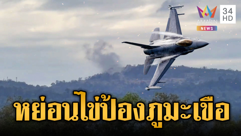 ภูมะเขือยังเดือด เสียงปืนดังลั่นสนั่นป่า  F16 หย่อนไข่