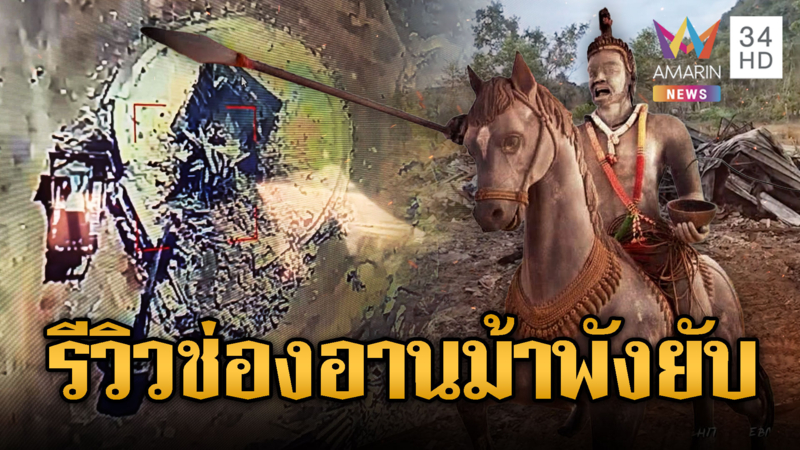 สถาปนา"ช่องอานม้า"ไทยยึดคืนได้ 100% ตาอมพังยัง