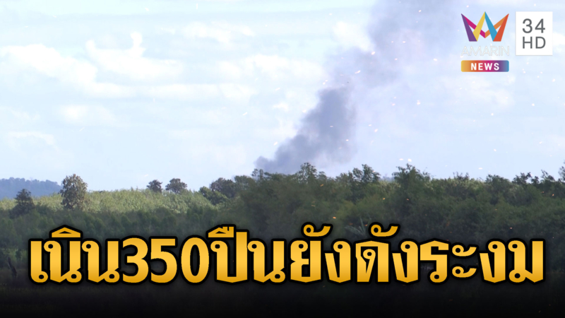 สมรภูมิ 350 ยังไม่สงบพบปืนใหญ่ดังแต่เช้า-ค่ำ