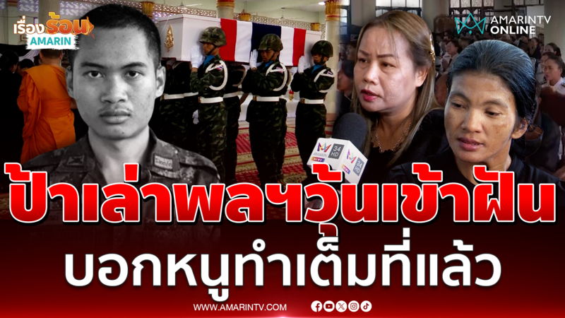 ร่างพลทหารวุ้นถึงบ้านเกิด ป้าเปิดใจ หลานเข้าฝัน บอกหนูทำเต็มที่แล้ว