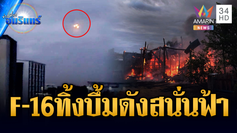 เขมรคลั่ง! ยิง BM-21 ถล่มสระแก้ว ด้านกองทัพจัด F-16 หย่อนไข่