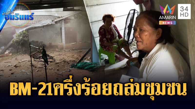 เร่งอพยพเข้าบังเกอร์ เขมรรัว BM-21 เกือบครึ่งร้อยถล่มบ้านพลเรือน
