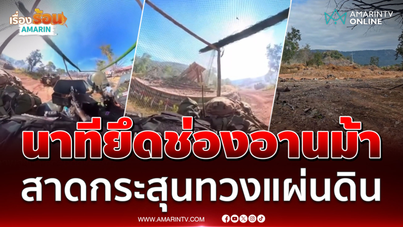 เปิดคลิปนาทีทหารไทยสาดกระสุนนับพันยึดช่องอานม้า