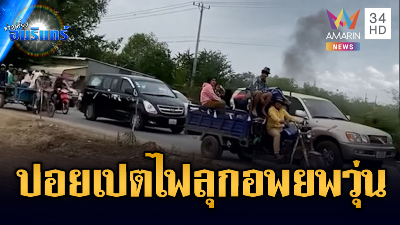 ปอยเปตอพยพโกลาหล! ผวาสู้รบบานปลาย-ทภ.1 แฉเขมรเติมรถถัง