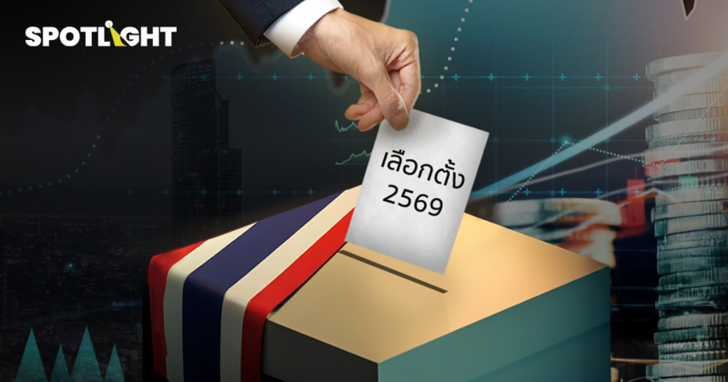 เลือกตั้ง69ชี้ชะตาศก.ไทย นักวิชาการชี้อย่าหลงเงินแจก เน้นแก้โครงสร้าง