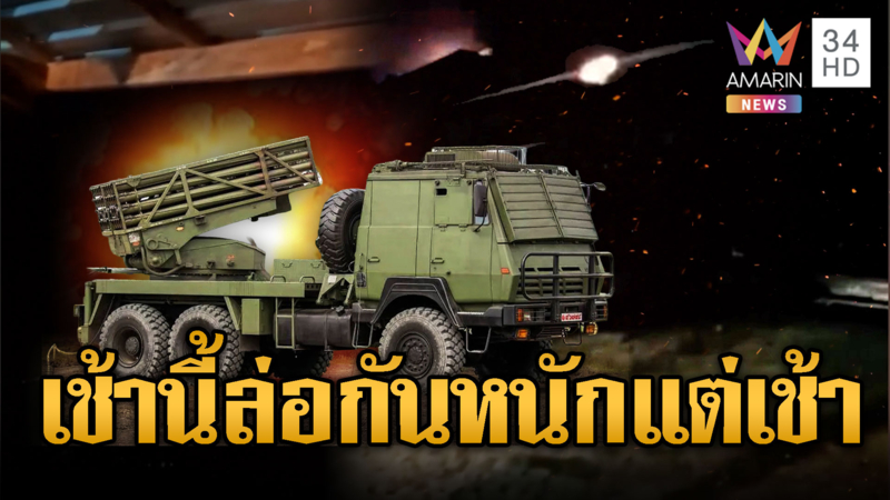 ไม่มีท่าทีหยุดยิง เขมรรัวปืนใหญ่แต่เช้า –ไทยโต้ชุดใหญ่