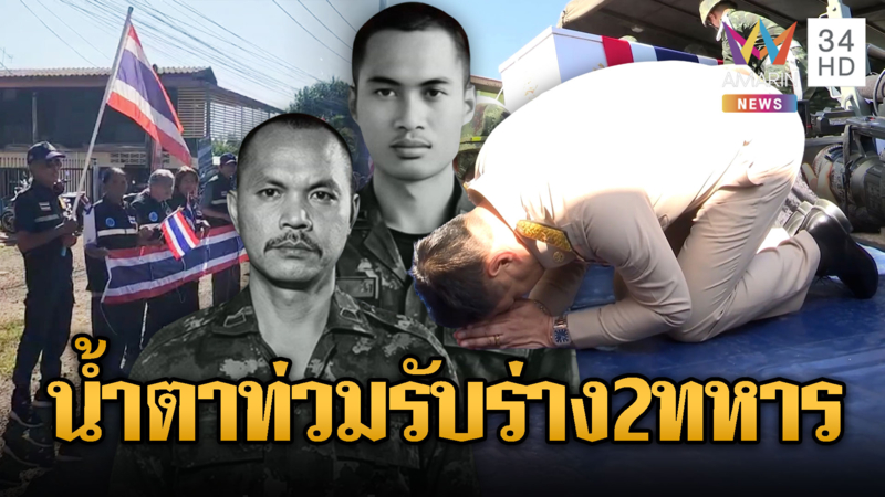 นายกฯน้ำตาคลอ กราบศพ 2 วีรบุรุษเนิน 350 - น้ำตาประชาชนท่วมถนน