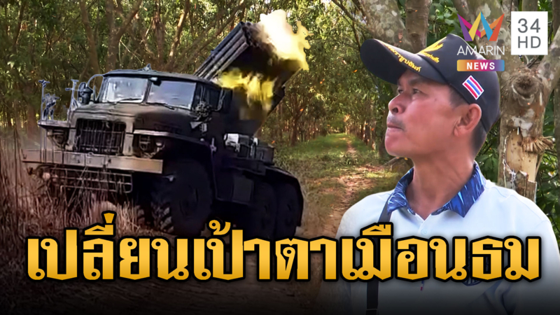 เขมรเปลี่ยนเป้ารัว BM-21 ตกสวนยาง ตาเมือนธม
