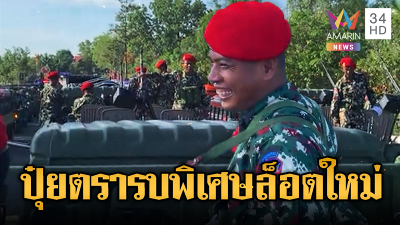 รบพิเศษล็อตใหม่ใส่หมวกแดงไปแนวหน้า