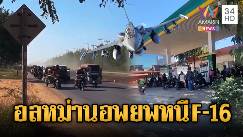 F-16 หย่อนไข่ใส่กองพัน514 ที่เก็บอาวุธเขมร