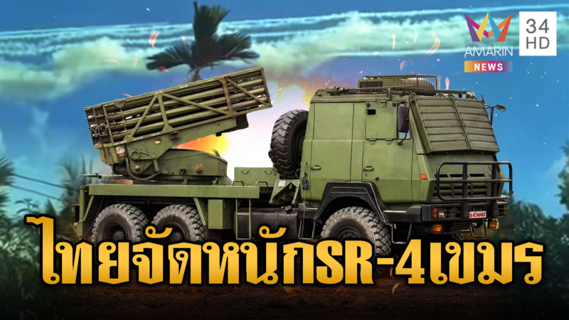 นาทีพี่ไทยใช้จรวดหลายลำกล้อง SR-4 จัดเขมร