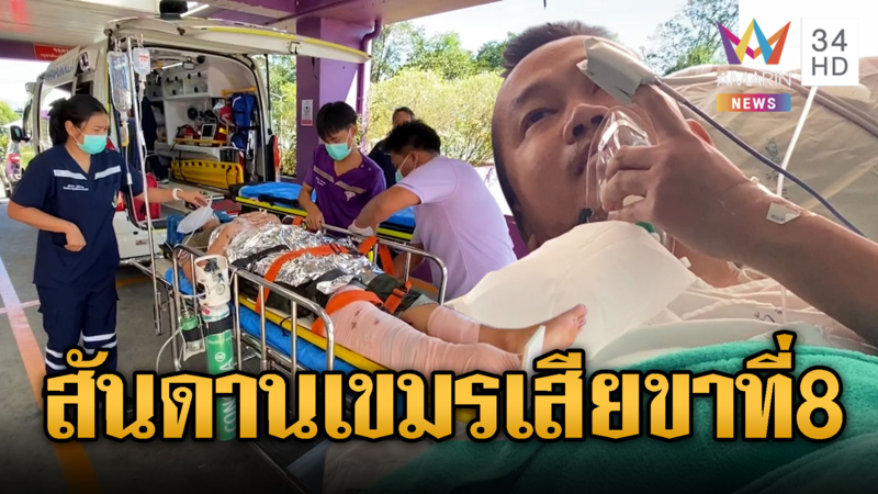 สันดารเขมร ทำทหารไทยเสียขาที่ 8 เซ่นสมรภูมิบ้าน 3 หลัง