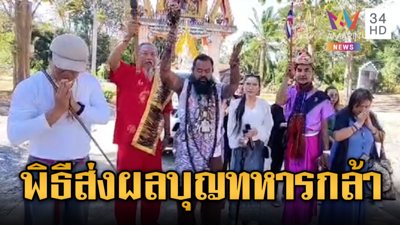 อ.ต้น-อ.แมน ทำพิธีส่งผลบุญให้ทหารกล้า