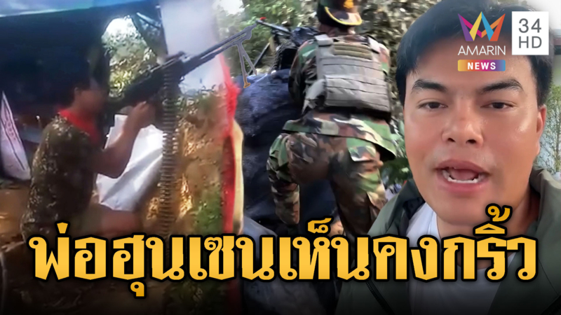 “อ้อ ไพรัช” ซัดทหารเขมรยิงเล่นๆ ระวัง “ฮุน เซน” กริ้ว