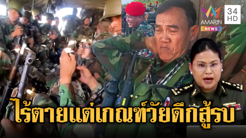 จับโป๊ะเขมรแทบไร้ยอดตาย แต่เกณฑ์ทหารใหม่ไม่หยุด ไม่เว้นผู้สูงอายุ