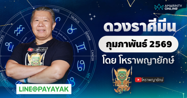 โหราพญายักษ์ | ดวงรายเดือน ลัคนาราศีมีน เดือนกุมภาพันธ์ 2569