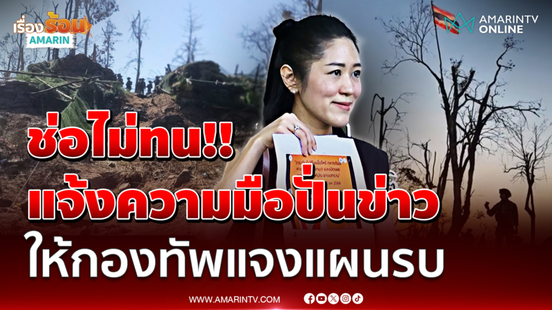 ช่อ พรรณิการ์ไม่ทน แจ้งความมือปั่นข่าว ให้กองทัพแจงแผนการสู้รบ