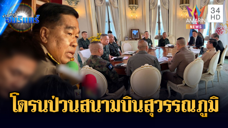 ด่วน! “บิ๊กเล็ก” ถกเข้ม สมช.ผงะฝูงโดรนปริศนาโผล่สนามบินสุวรรณภูมิ