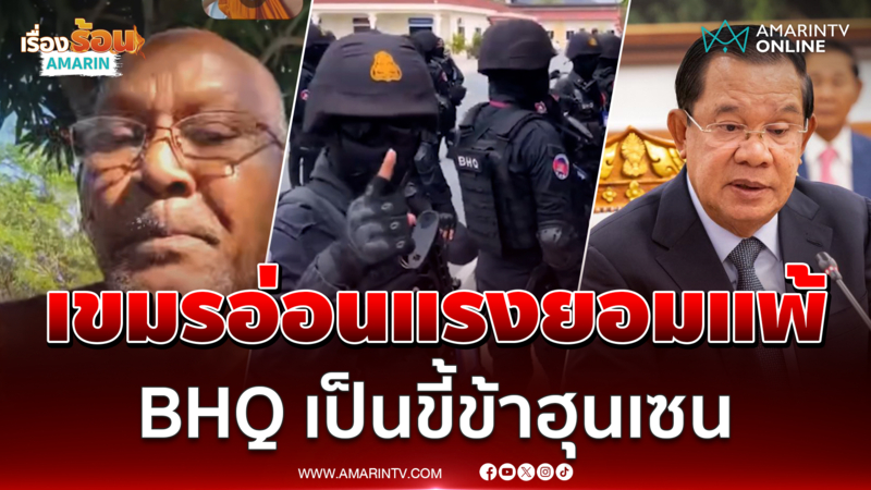 หลวงตาสุจ เผยเขมรอ่อนแรงยอมแพ้แล้ว BHQ แค่การ์ดฮุนเซน