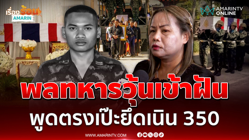 พลทหารวุ้นเข้าฝันยาย พูดตรงหมดทุกอย่างยึดเนิน 350 ได้จริง